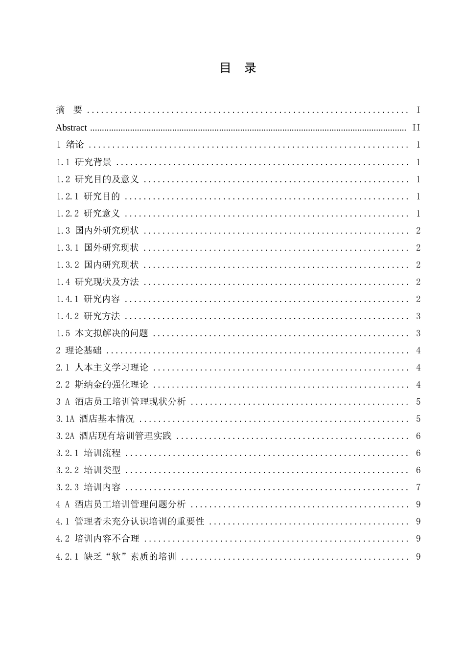 25年WPA酒店员工培训管理分析0-约10412字符.docx_第3页