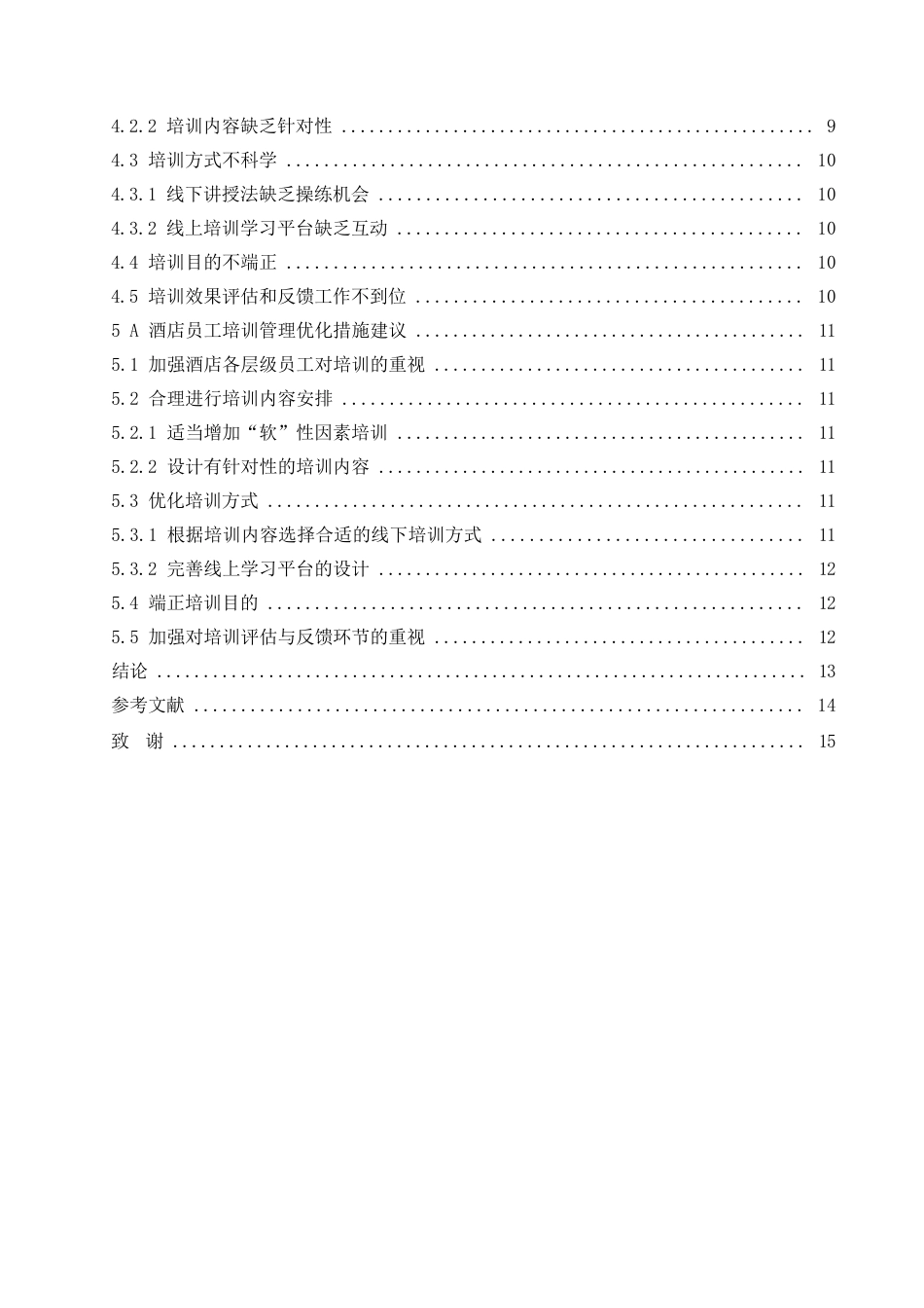 25年WPA酒店员工培训管理分析0-约10412字符.docx_第4页