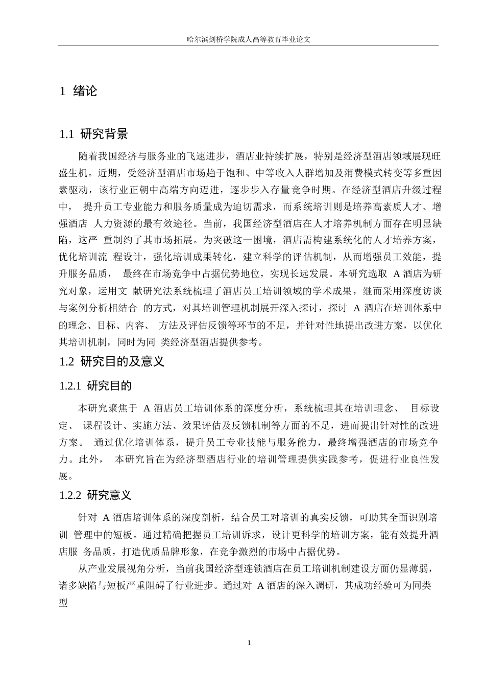 25年WPA酒店员工培训管理分析0-约10412字符.docx_第5页