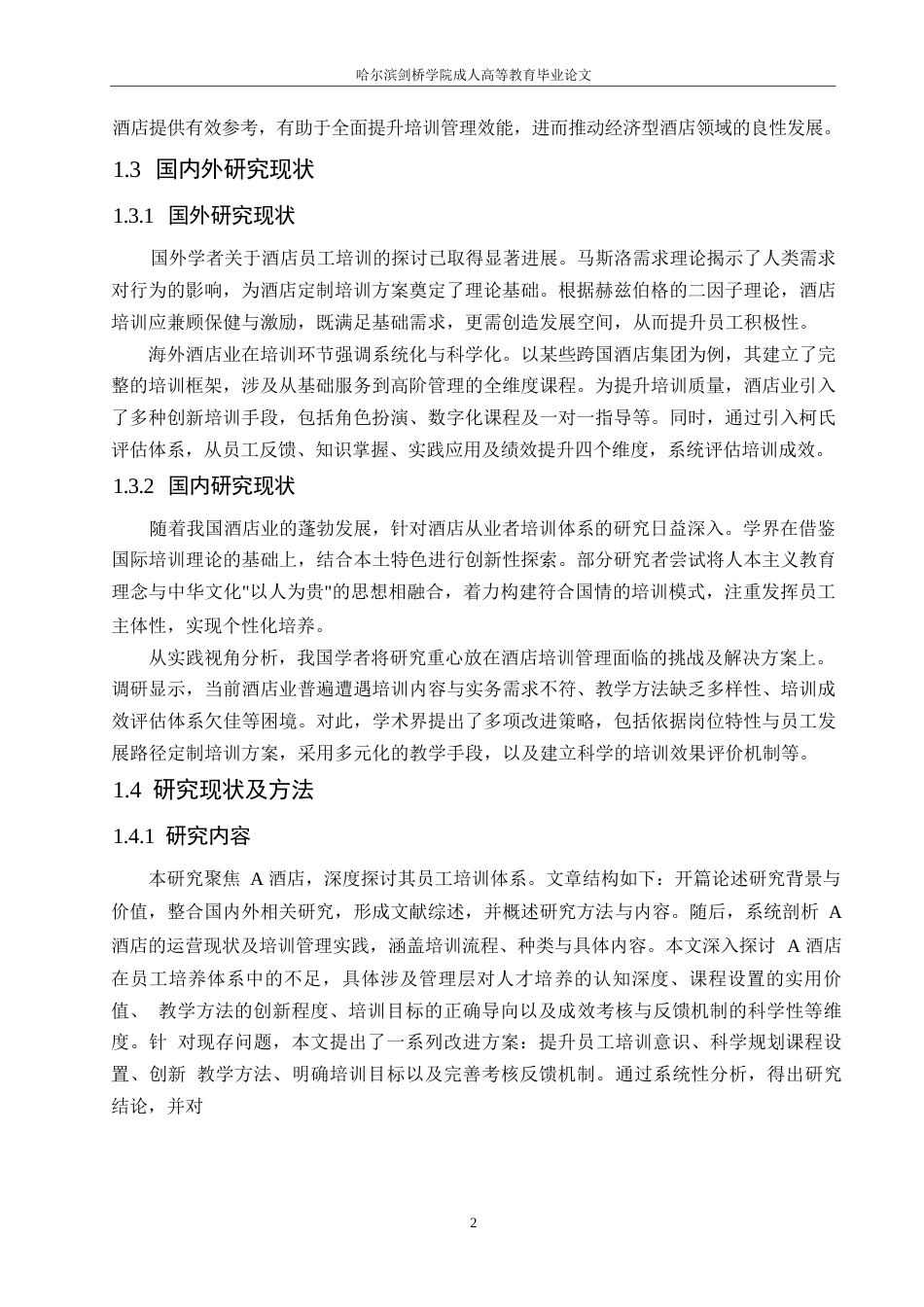 25年WPA酒店员工培训管理分析0-约10412字符.docx_第6页