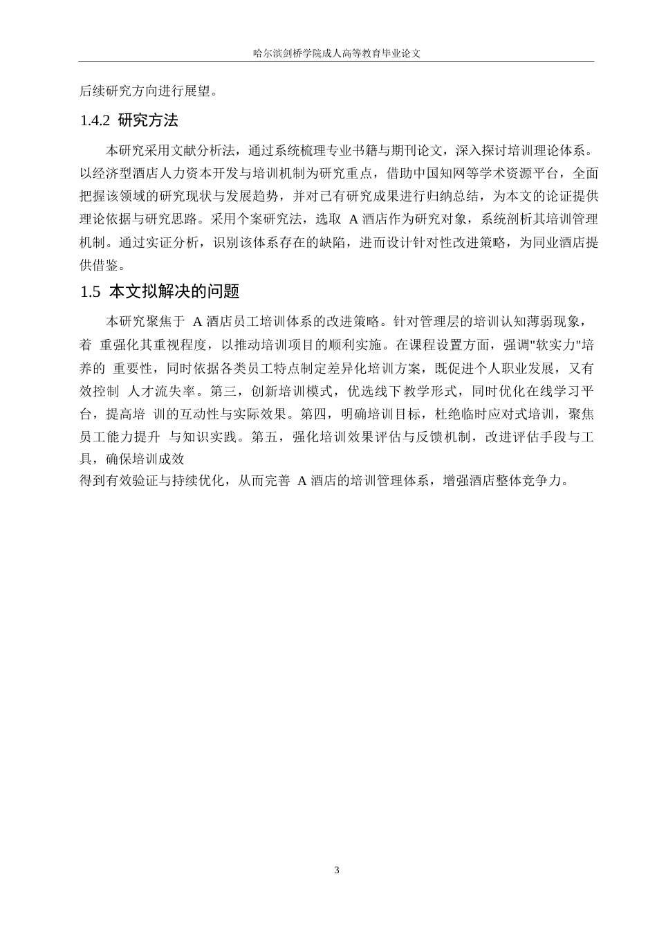 25年WPA酒店员工培训管理分析0-约10412字符.docx_第7页