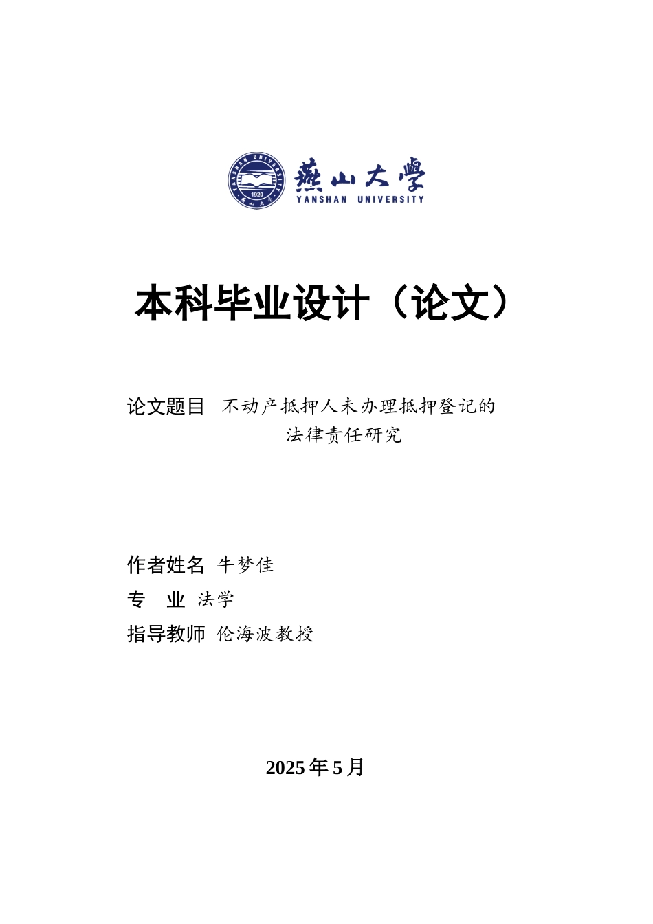 25年WP法学 不动产抵押人未办理抵押登记的法律责任研究29.96-AI46.92-约26860字符.doc_第1页
