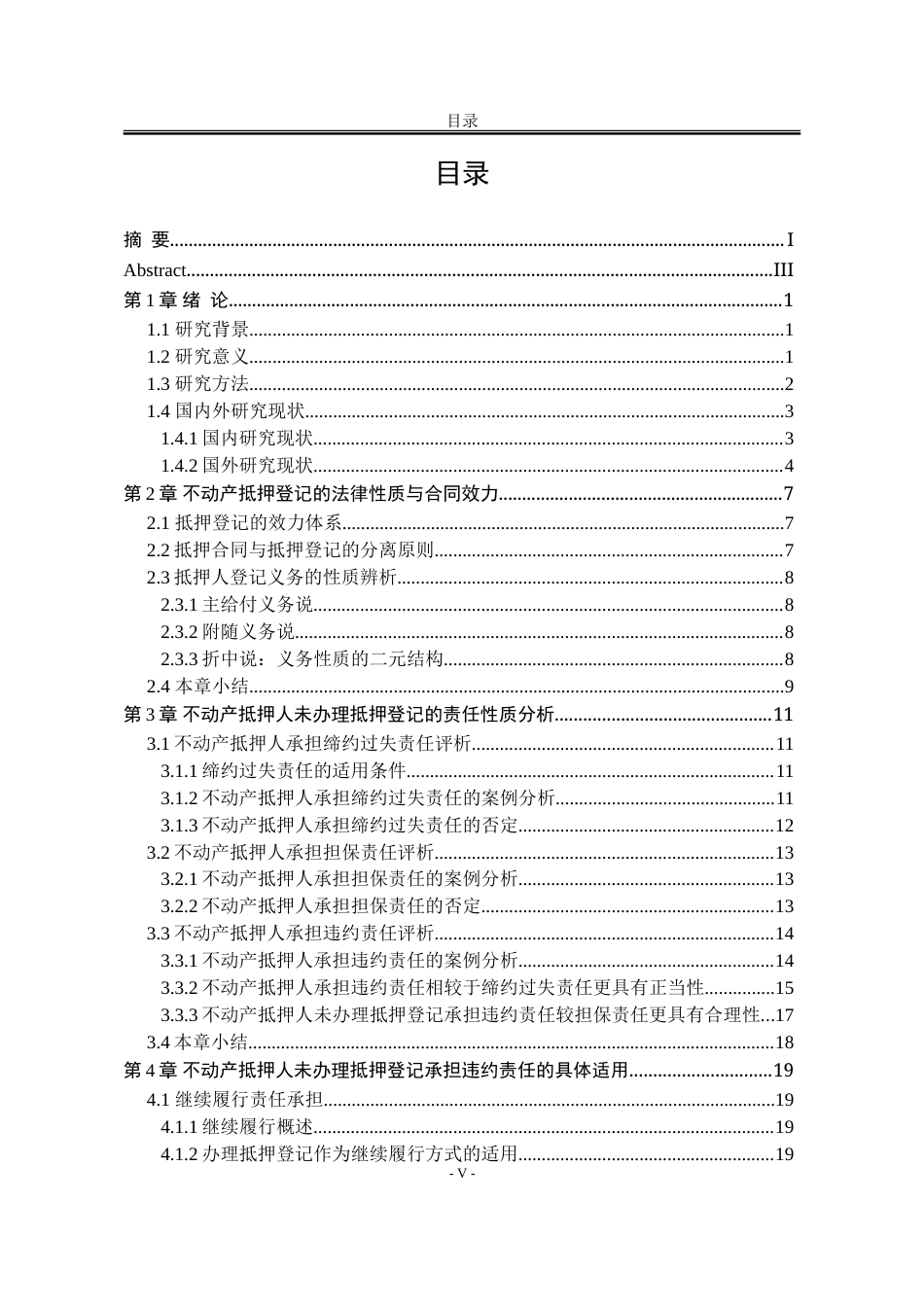 25年WP法学 不动产抵押人未办理抵押登记的法律责任研究29.96-AI46.92-约26860字符.doc_第10页