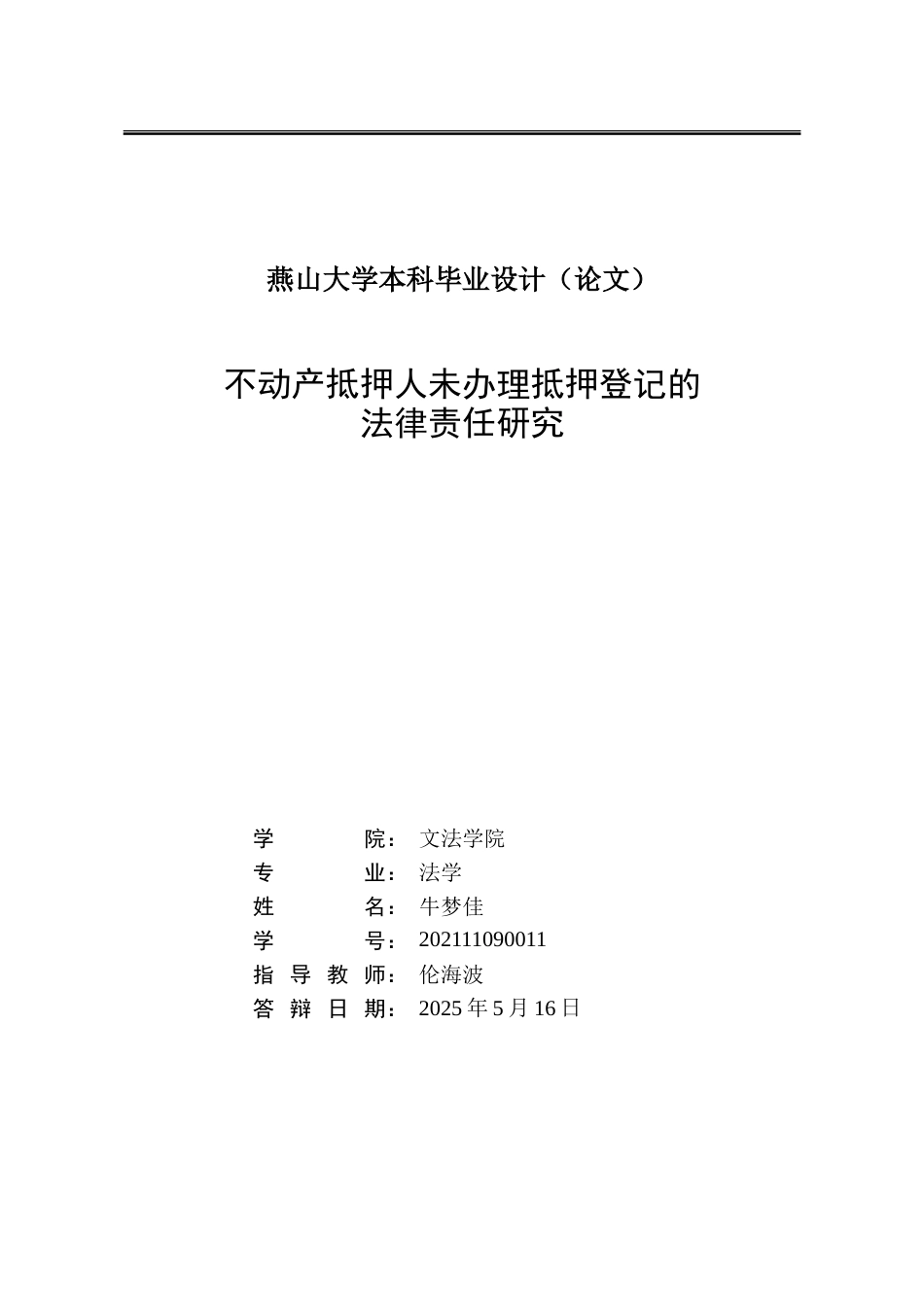 25年WP法学 不动产抵押人未办理抵押登记的法律责任研究29.96-AI46.92-约26860字符.doc_第2页