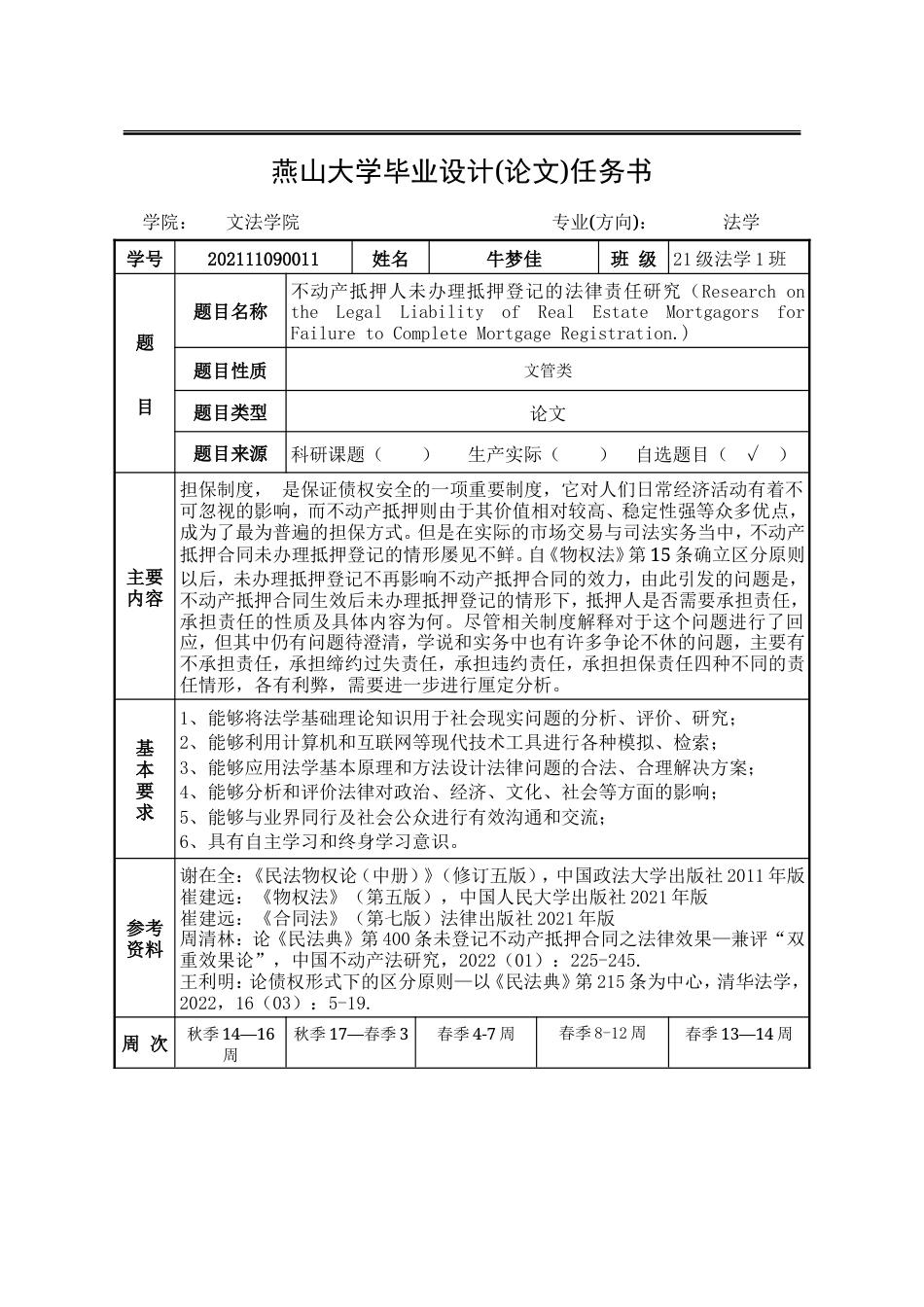 25年WP法学 不动产抵押人未办理抵押登记的法律责任研究29.96-AI46.92-约26860字符.doc_第4页