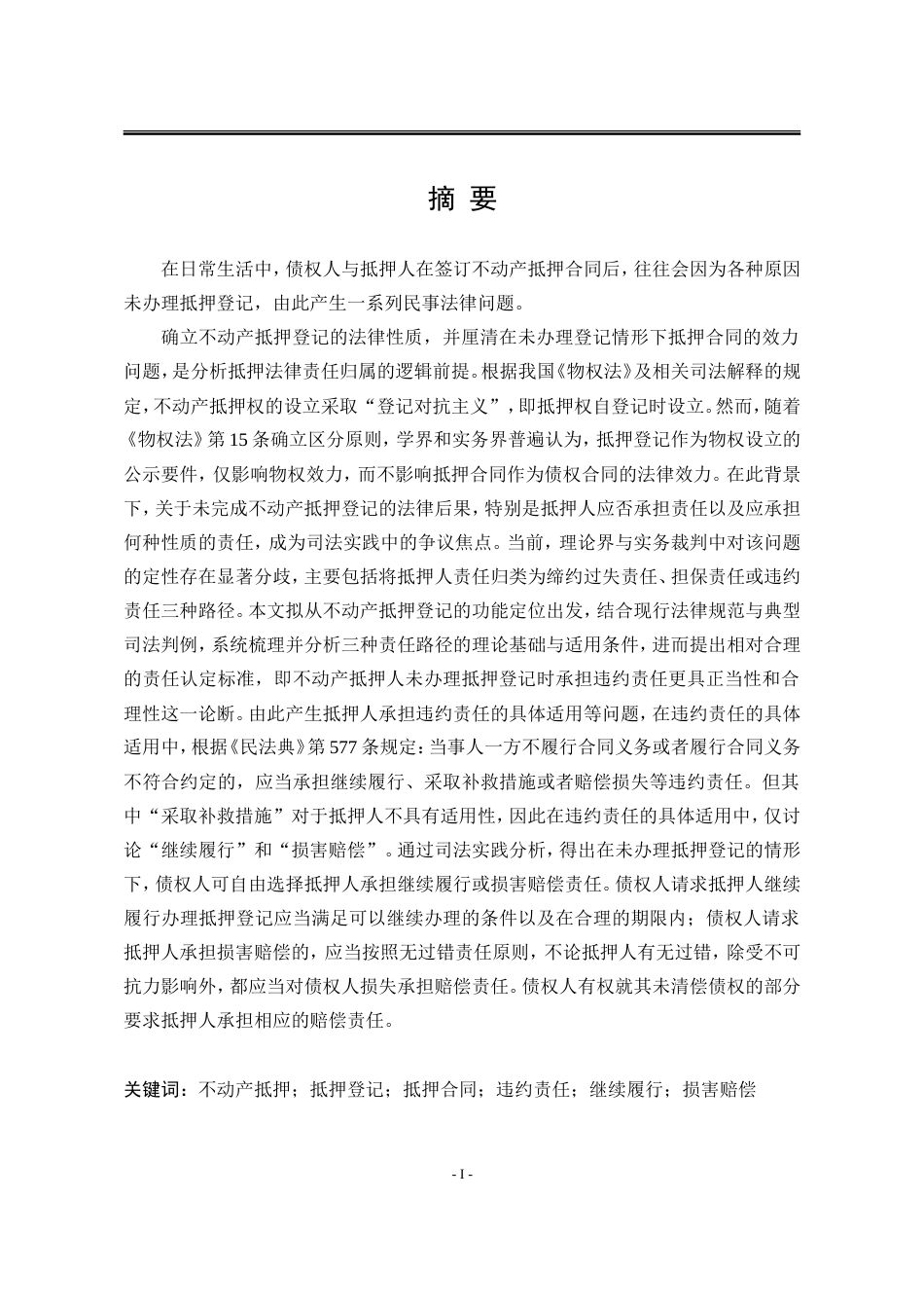 25年WP法学 不动产抵押人未办理抵押登记的法律责任研究29.96-AI46.92-约26860字符.doc_第6页