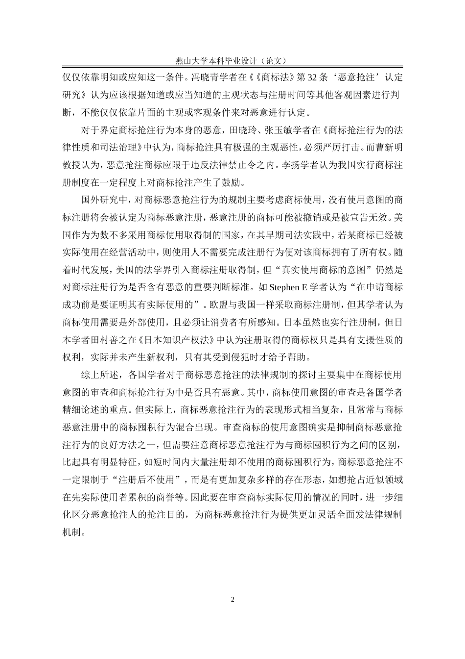 25年WP法学 商标恶意抢注行为的法律规制21.4-AI12.99-约15882字符.doc_第10页