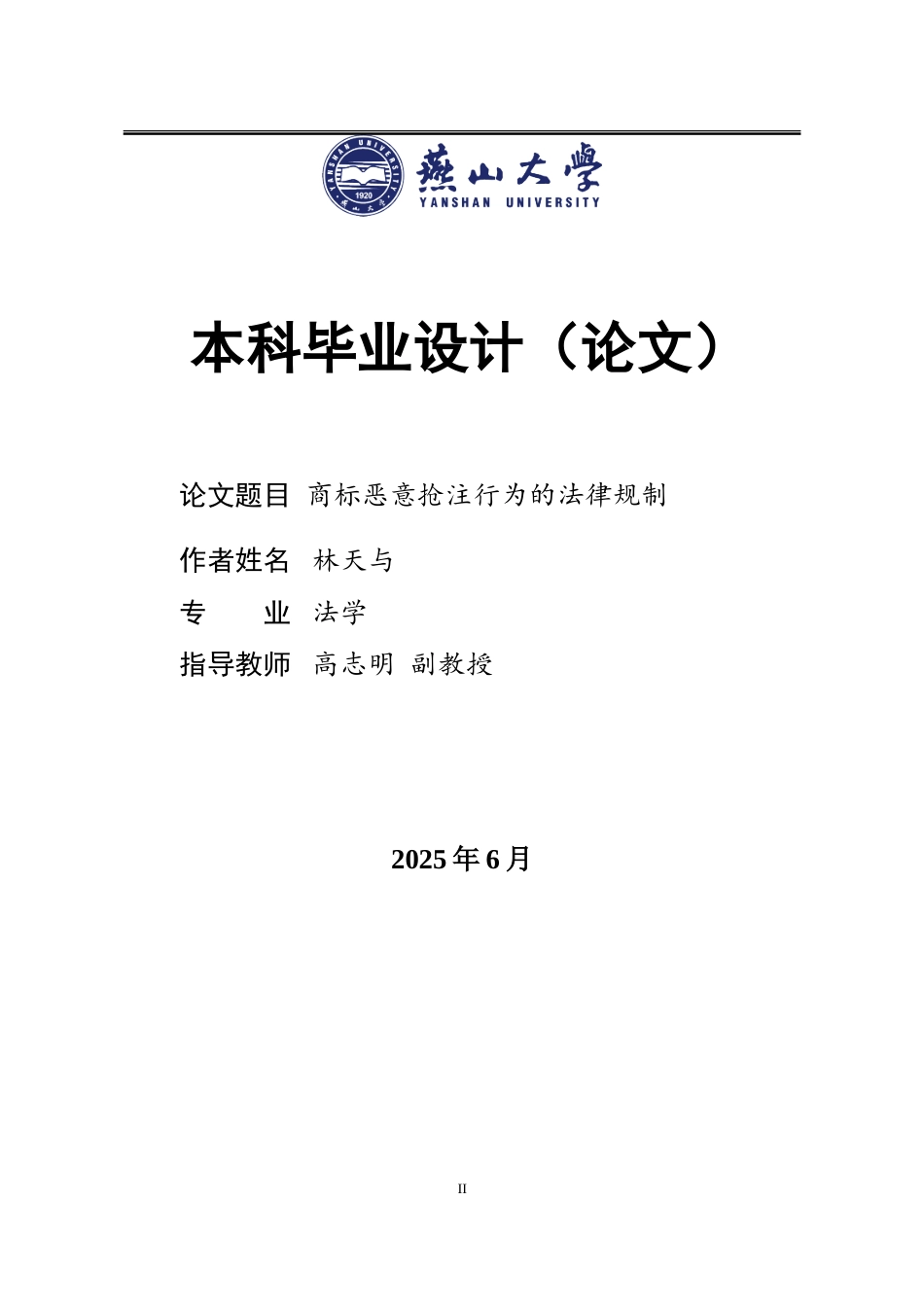 25年WP法学 商标恶意抢注行为的法律规制21.4-AI12.99-约15882字符.doc_第2页