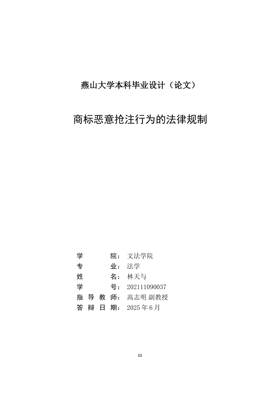 25年WP法学 商标恶意抢注行为的法律规制21.4-AI12.99-约15882字符.doc_第3页