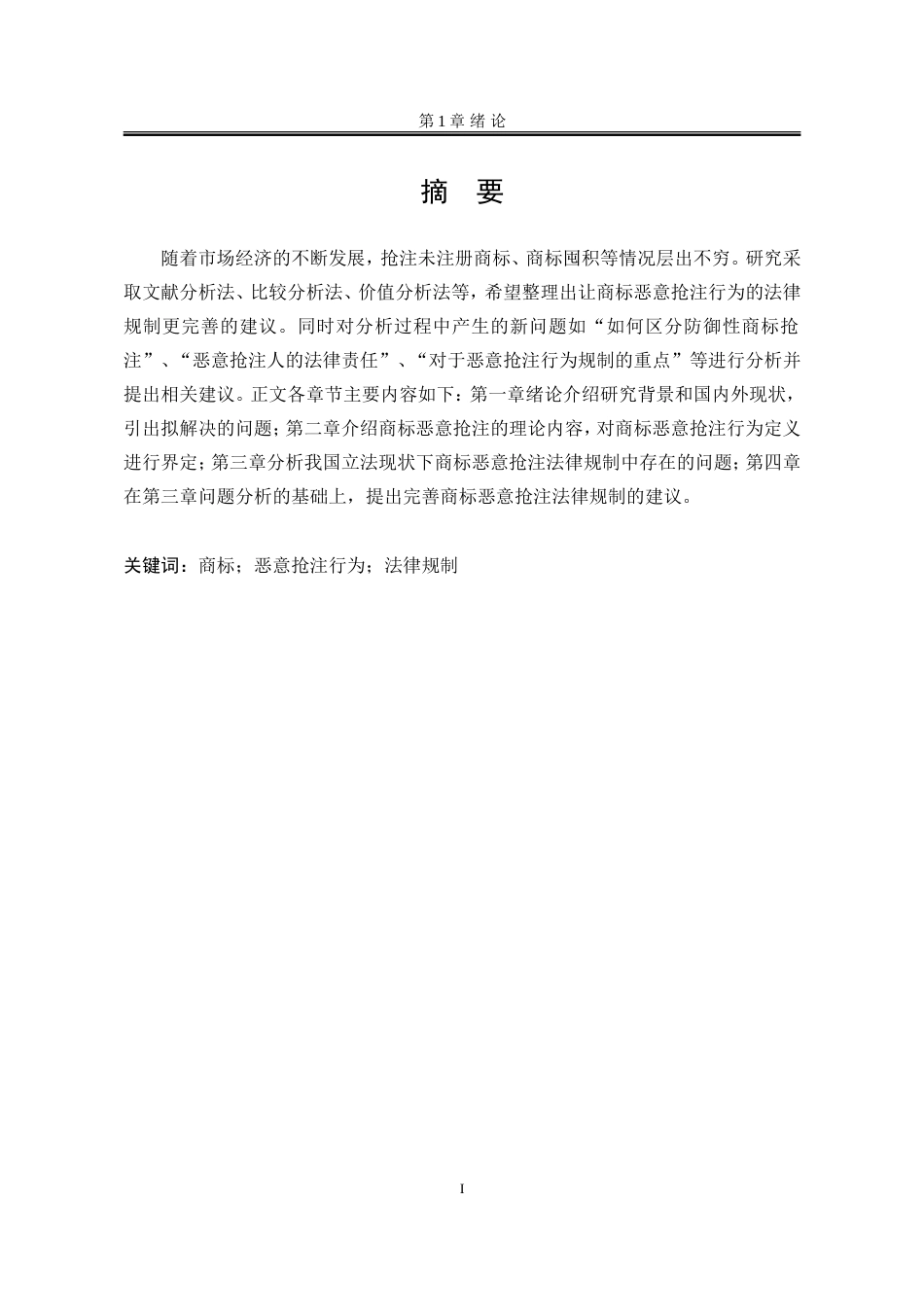 25年WP法学 商标恶意抢注行为的法律规制21.4-AI12.99-约15882字符.doc_第5页