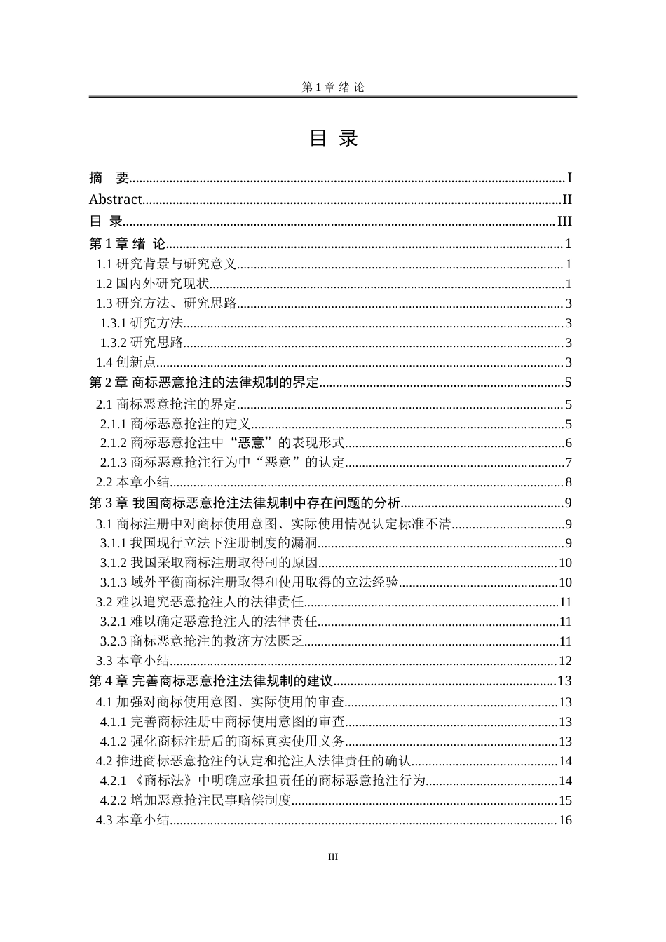 25年WP法学 商标恶意抢注行为的法律规制21.4-AI12.99-约15882字符.doc_第7页