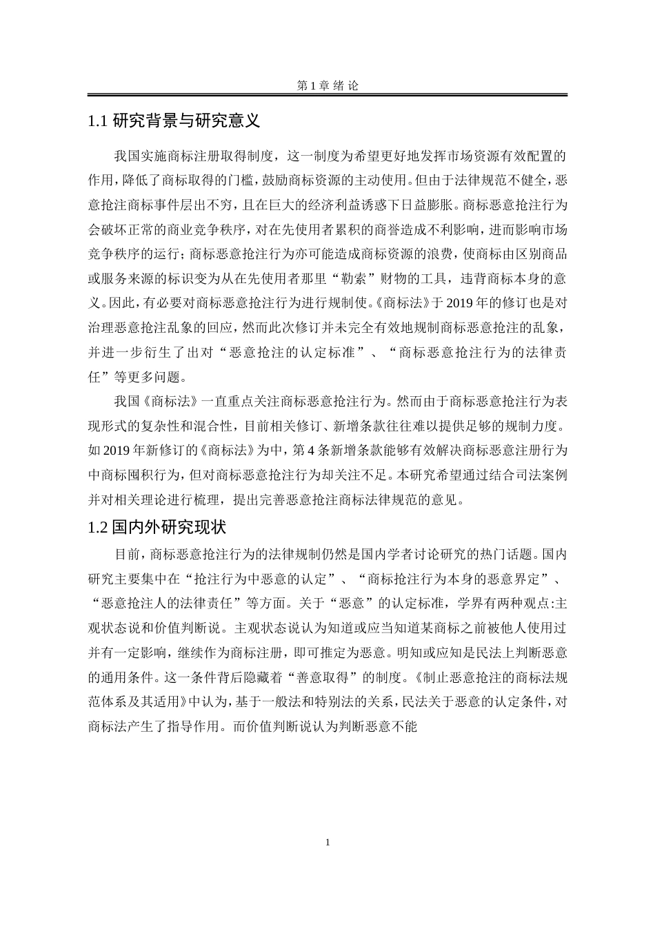 25年WP法学 商标恶意抢注行为的法律规制21.4-AI12.99-约15882字符.doc_第9页