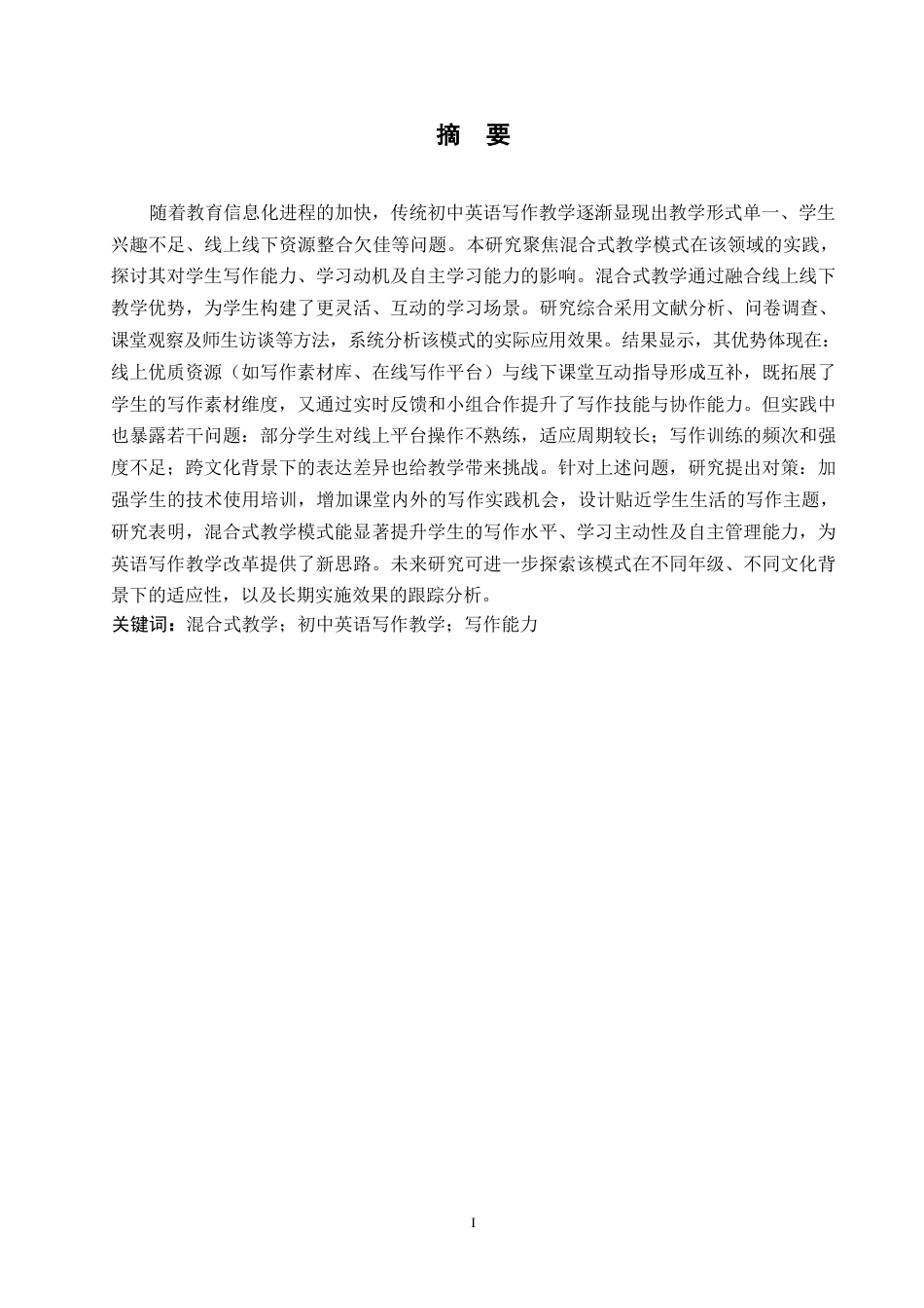 25年WP英语-混合式教学模式在初中英语写作教学中的应用研究-2.520-8380.docx_第1页