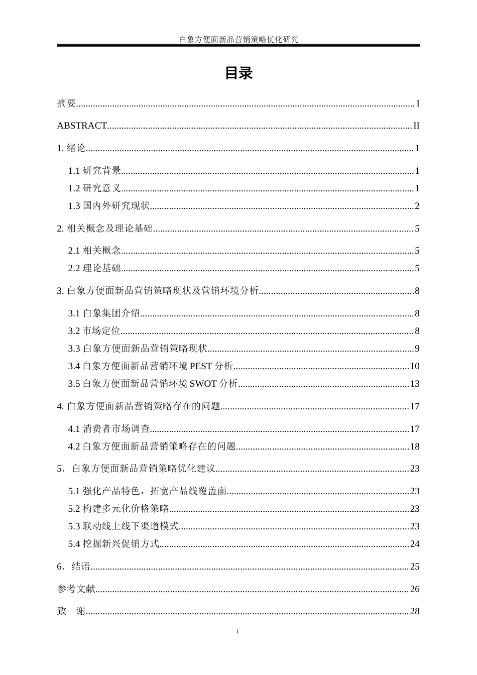 25年WP市场营销-白象方便面新品营销策略优化研究11.210-21423.docx_第1页