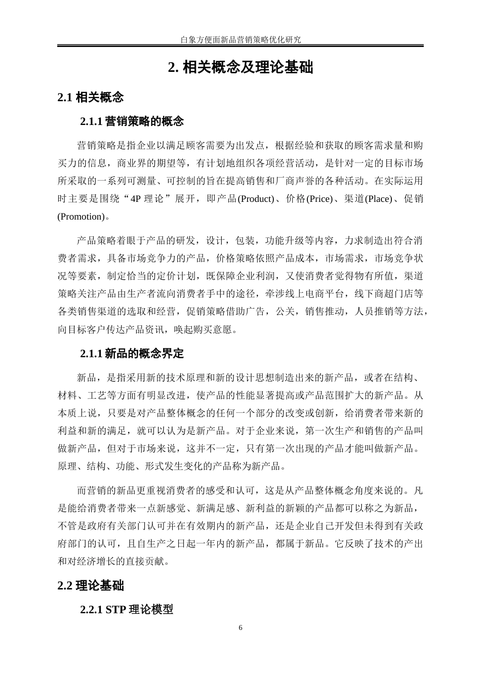 25年WP市场营销-白象方便面新品营销策略优化研究11.210-21423.docx_第10页
