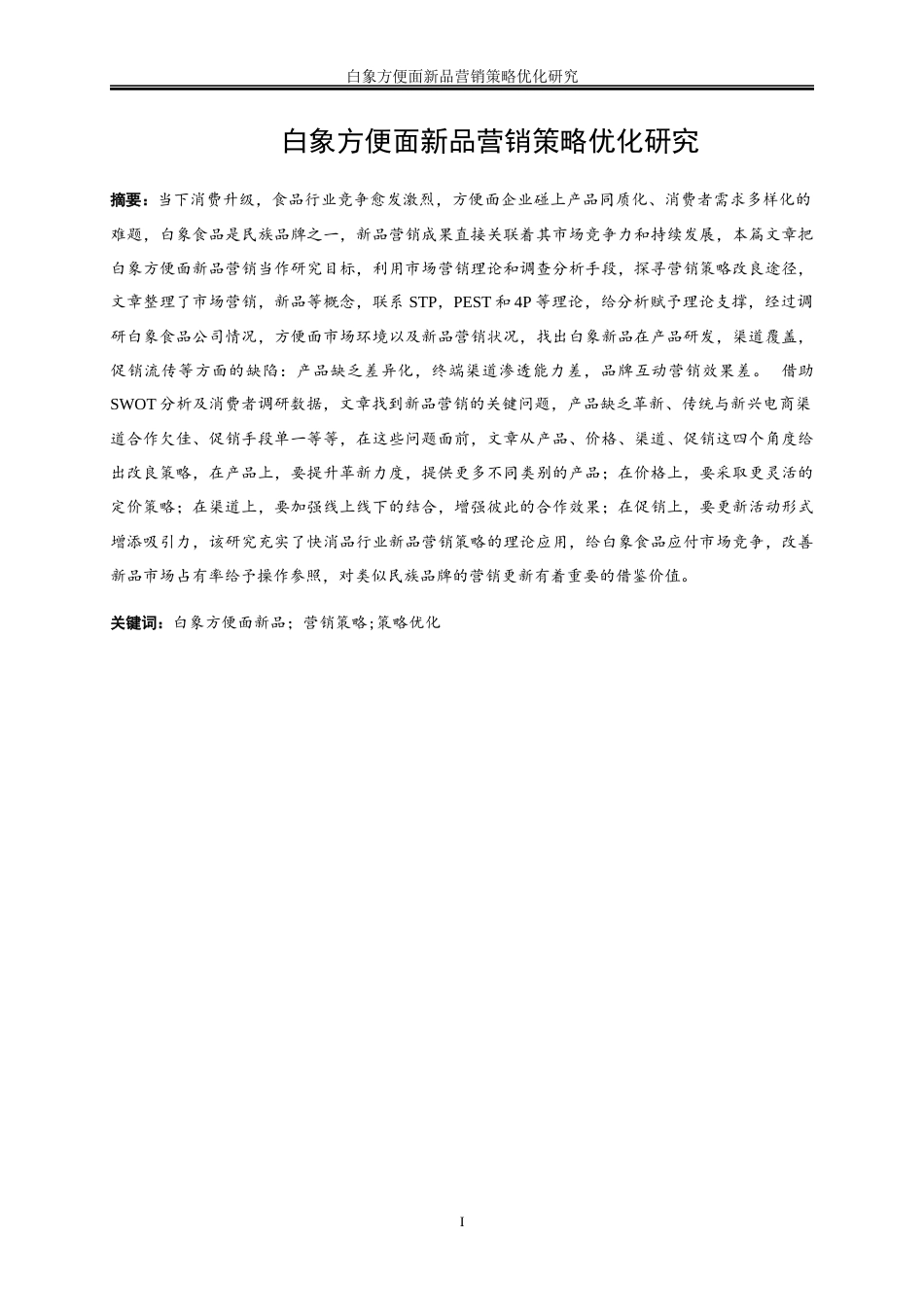 25年WP市场营销-白象方便面新品营销策略优化研究11.210-21423.docx_第3页