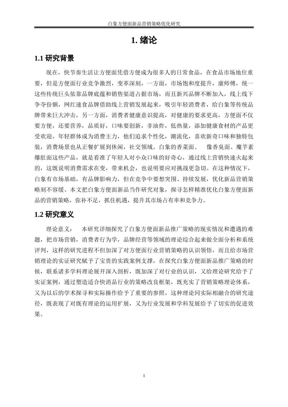 25年WP市场营销-白象方便面新品营销策略优化研究11.210-21423.docx_第5页
