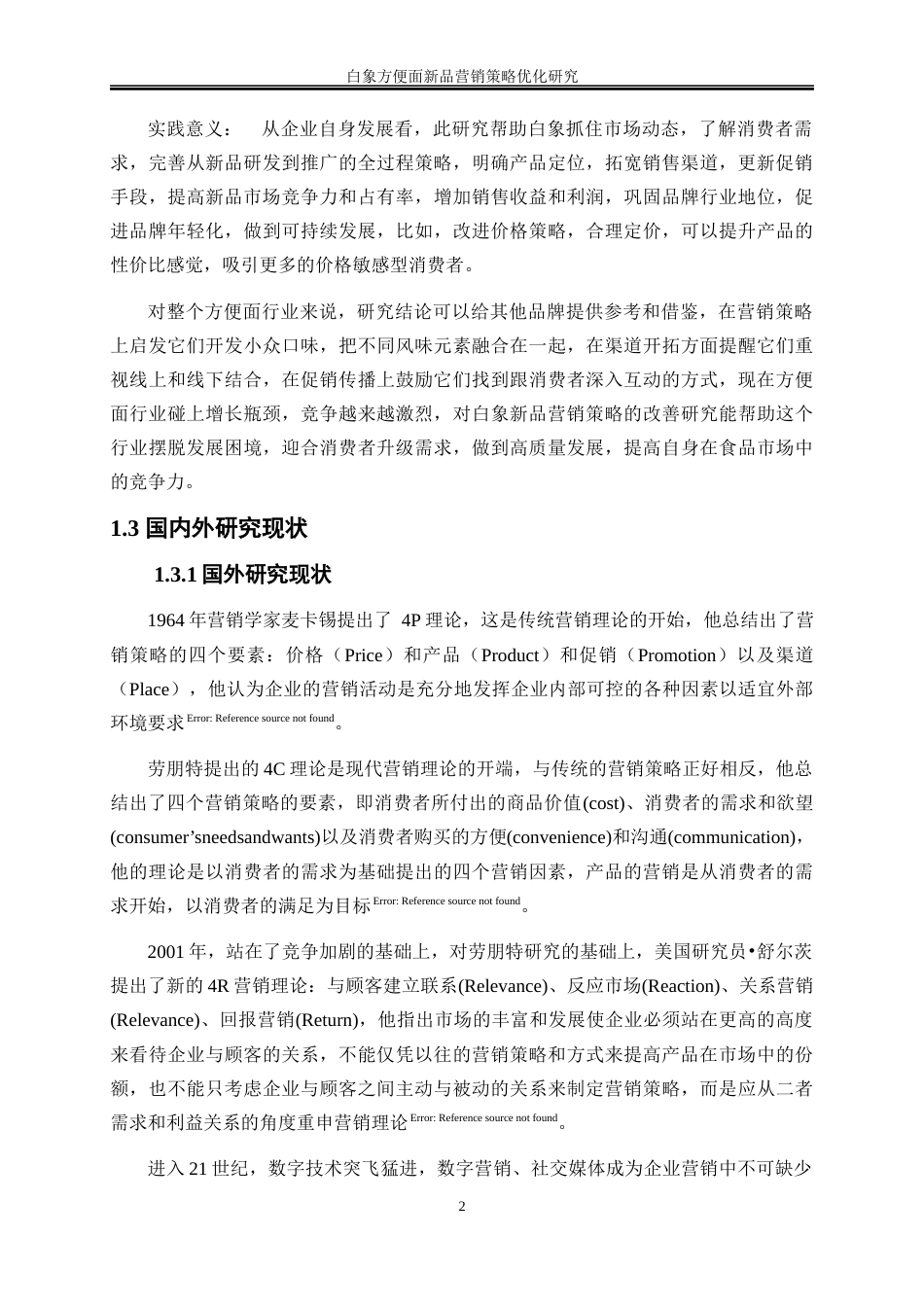 25年WP市场营销-白象方便面新品营销策略优化研究11.210-21423.docx_第6页