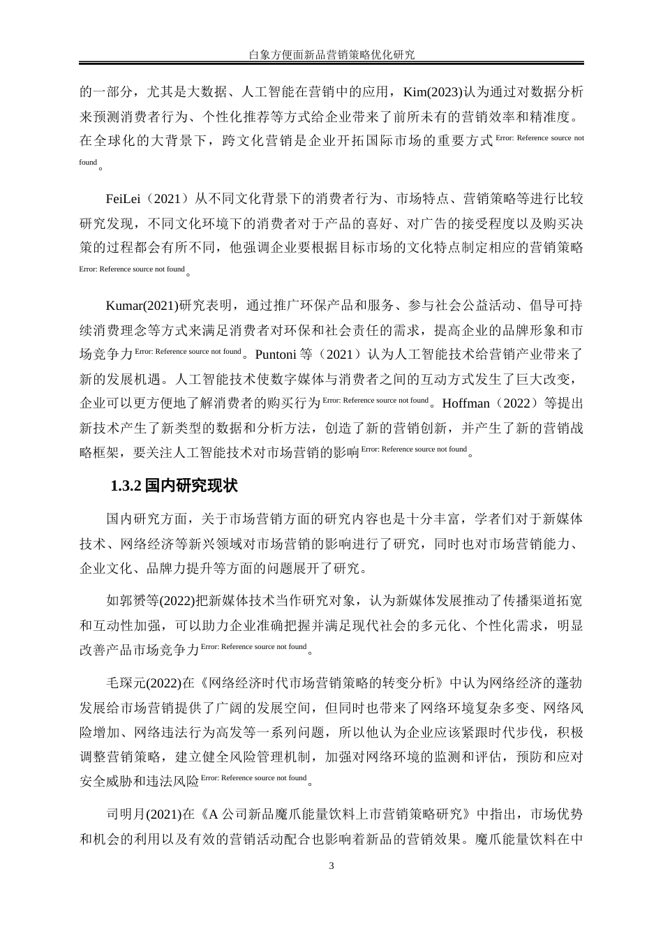 25年WP市场营销-白象方便面新品营销策略优化研究11.210-21423.docx_第7页