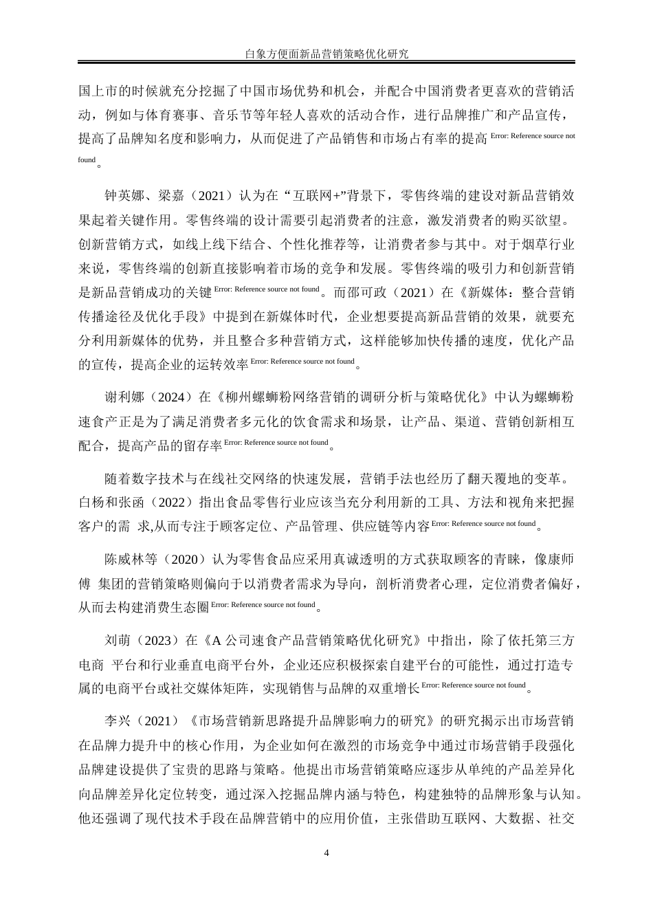 25年WP市场营销-白象方便面新品营销策略优化研究11.210-21423.docx_第8页