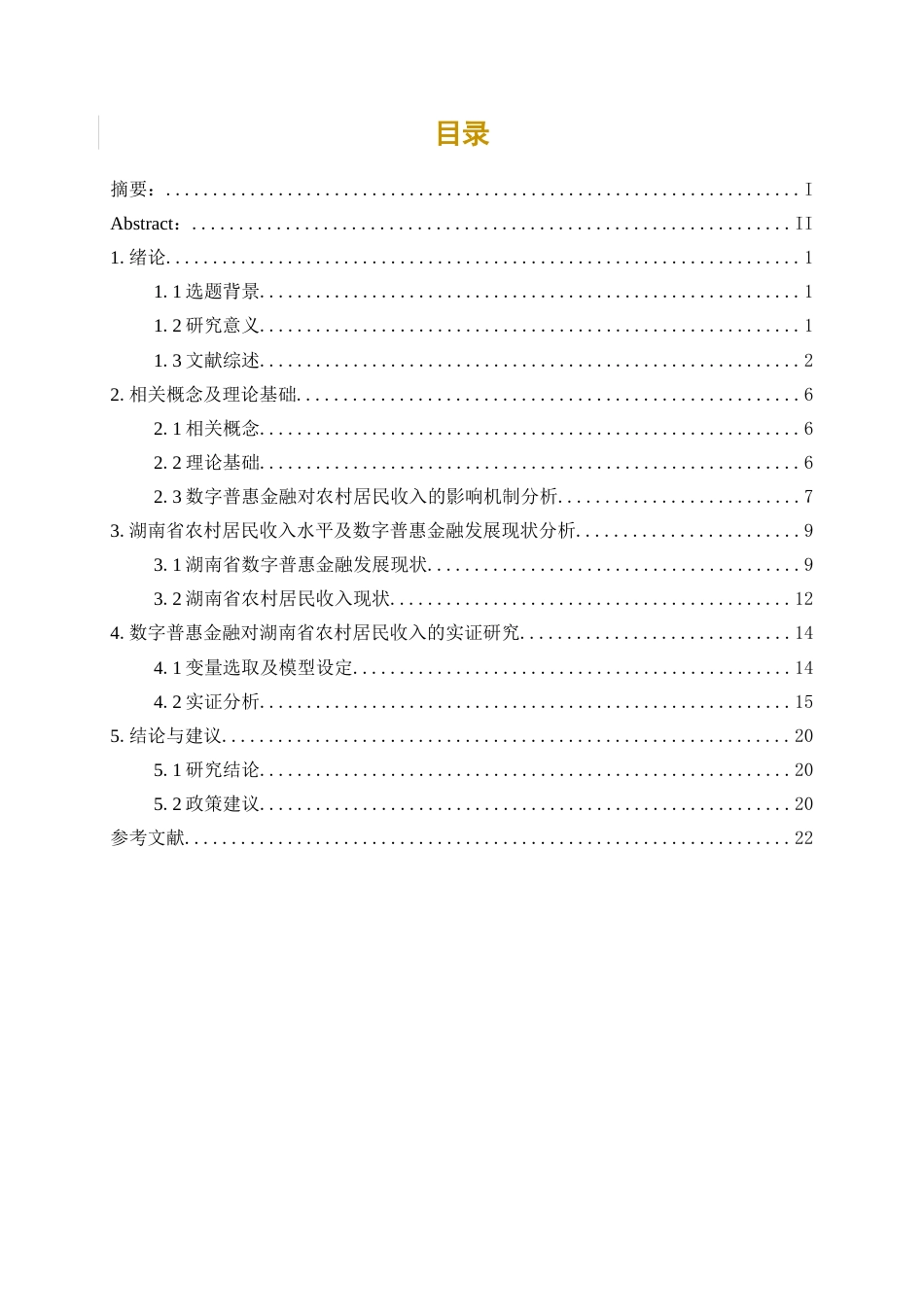 25年WP经济学-湖南省数字普惠金融对农村居民收入的影响研究44.670-16419.docx_第1页