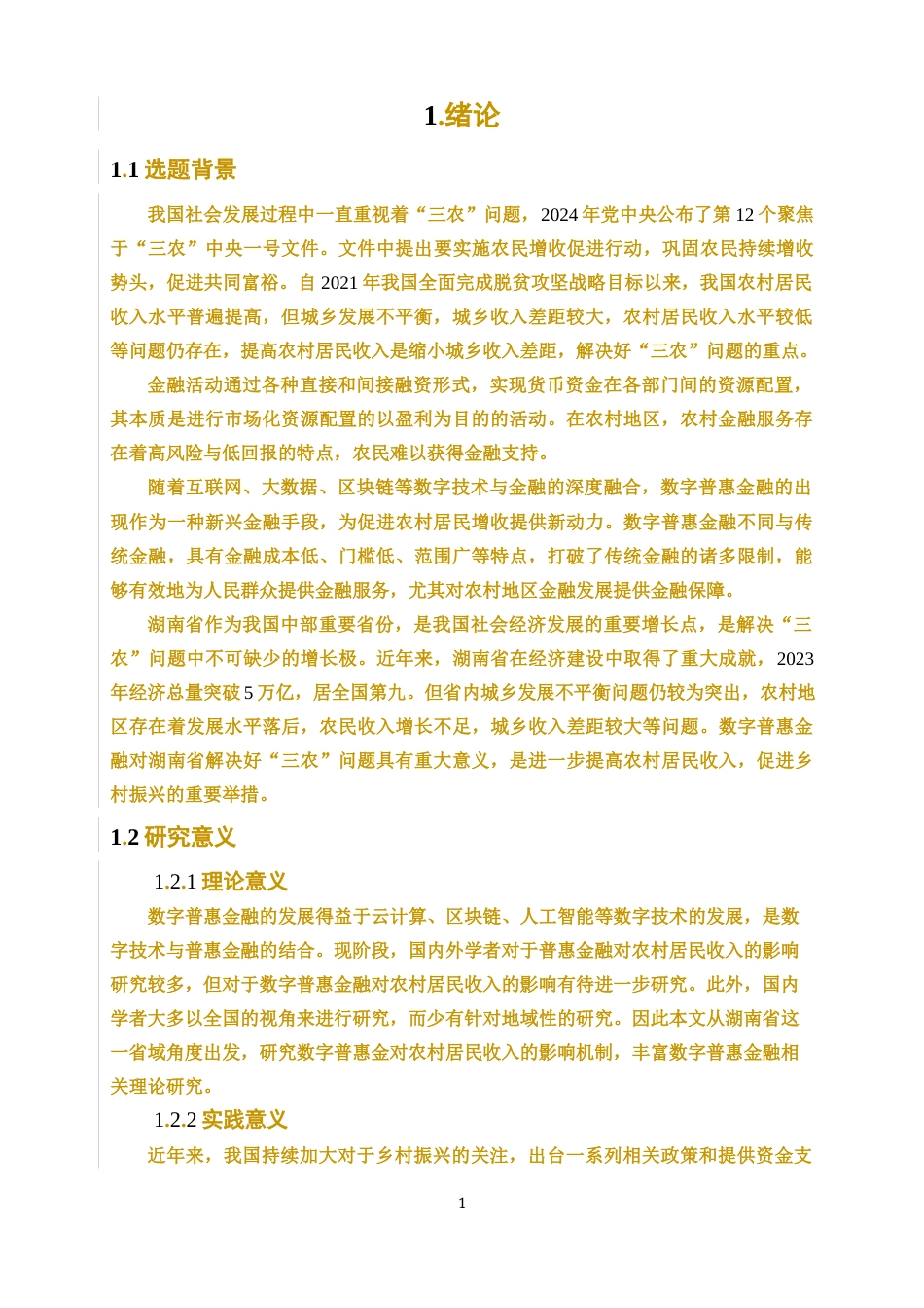 25年WP经济学-湖南省数字普惠金融对农村居民收入的影响研究44.670-16419.docx_第4页