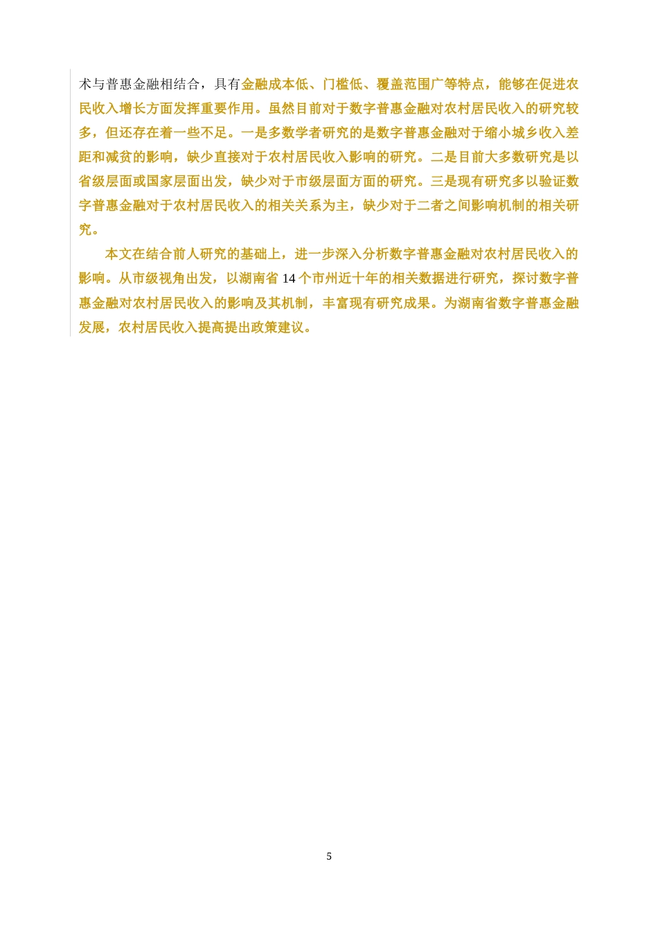 25年WP经济学-湖南省数字普惠金融对农村居民收入的影响研究44.670-16419.docx_第8页