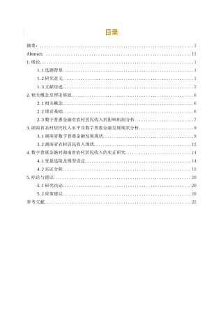 25年WP经济学-湖南省数字普惠金融对农村居民收入的影响研究44.670-16419.docx