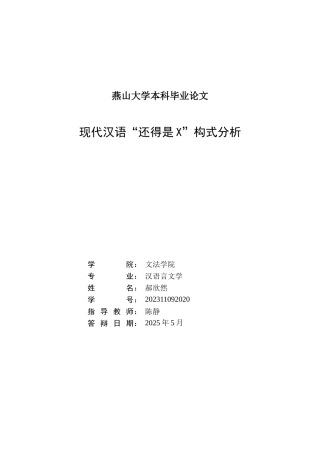 25年WP汉语言文学（第二学位） 现代汉语“还得是X”构式分析26.55-AI22.68-约19827字符.doc