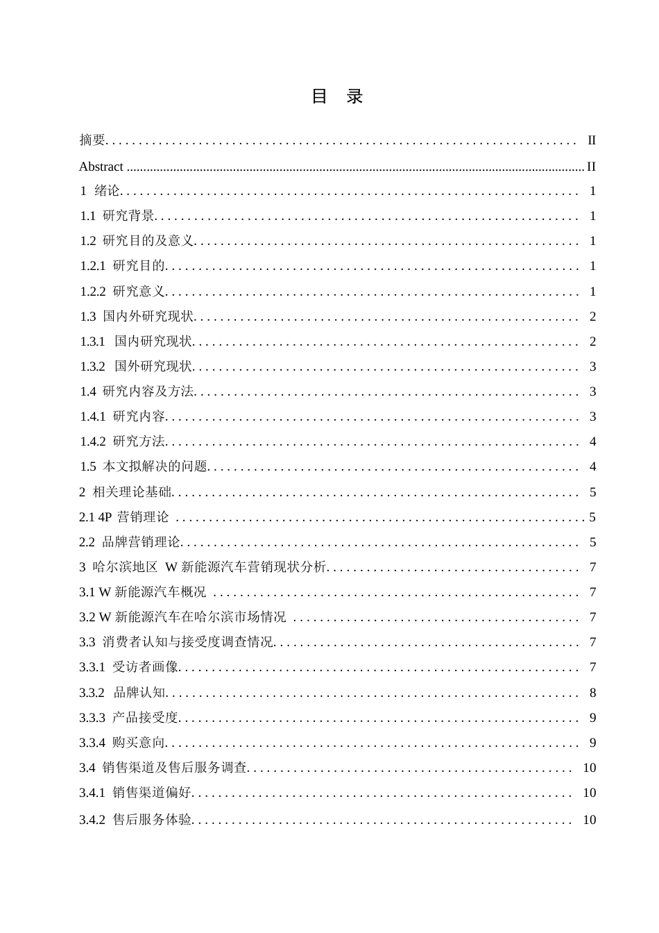 25年WP汽车服务工程-哈尔滨地区W新能源汽车营销策略研究分析-8.680-16888.docx_第3页