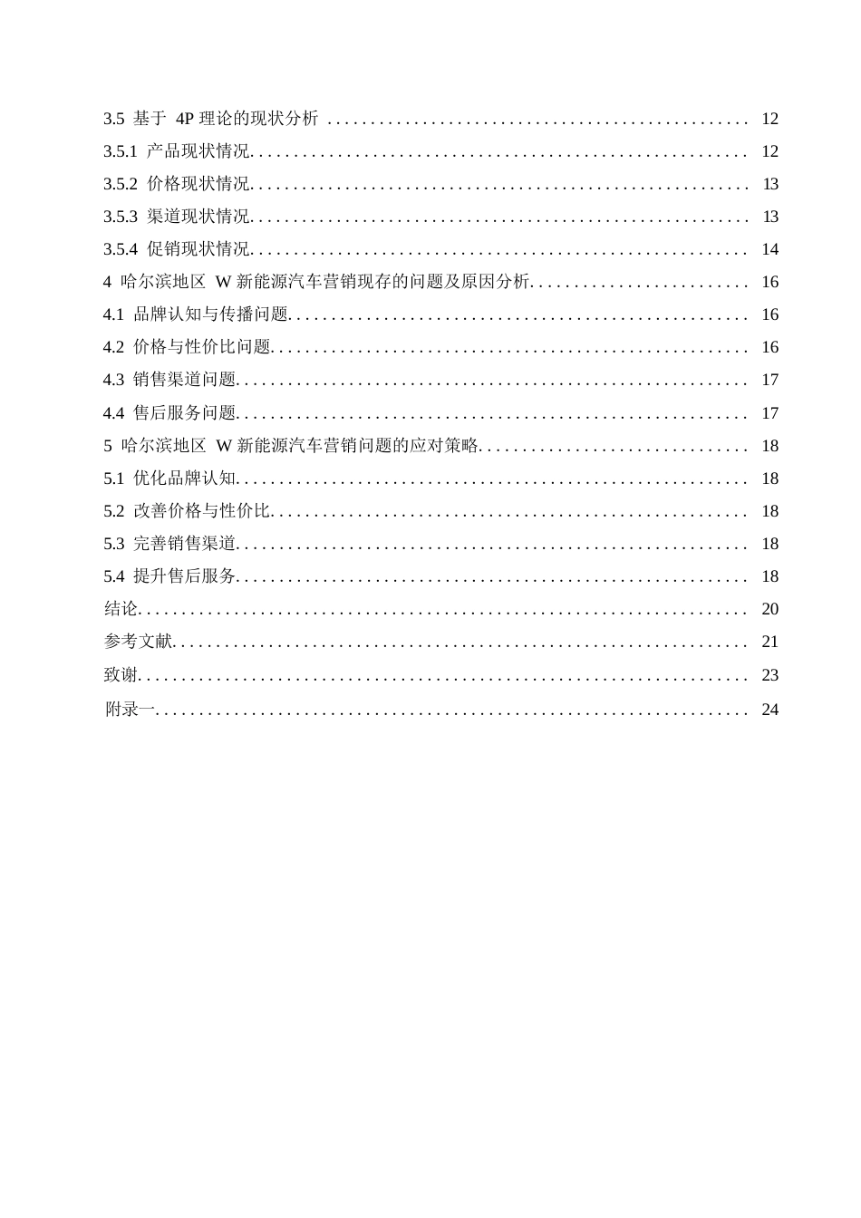 25年WP汽车服务工程-哈尔滨地区W新能源汽车营销策略研究分析-8.680-16888.docx_第4页