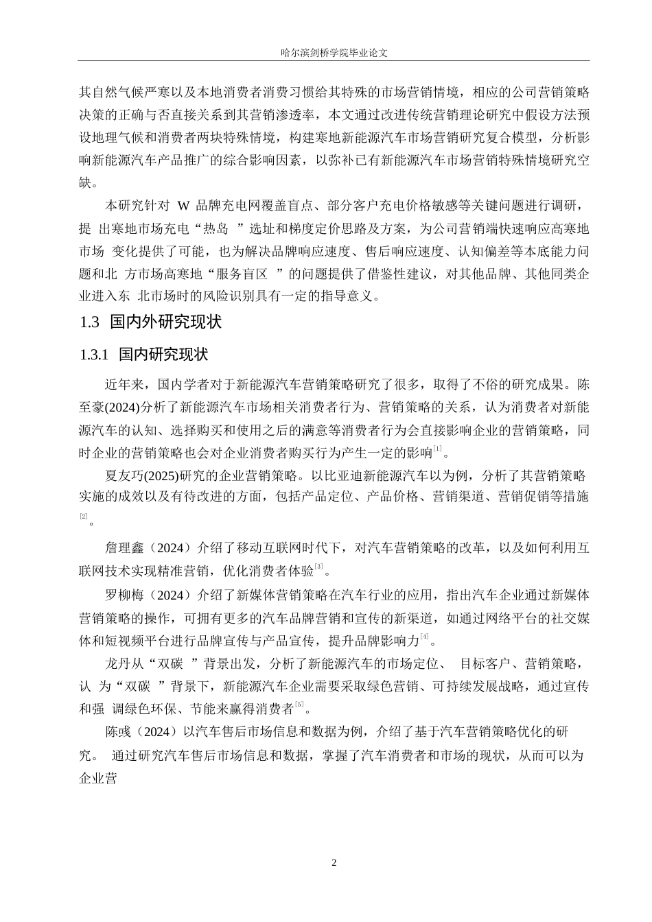 25年WP汽车服务工程-哈尔滨地区W新能源汽车营销策略研究分析-8.680-16888.docx_第6页