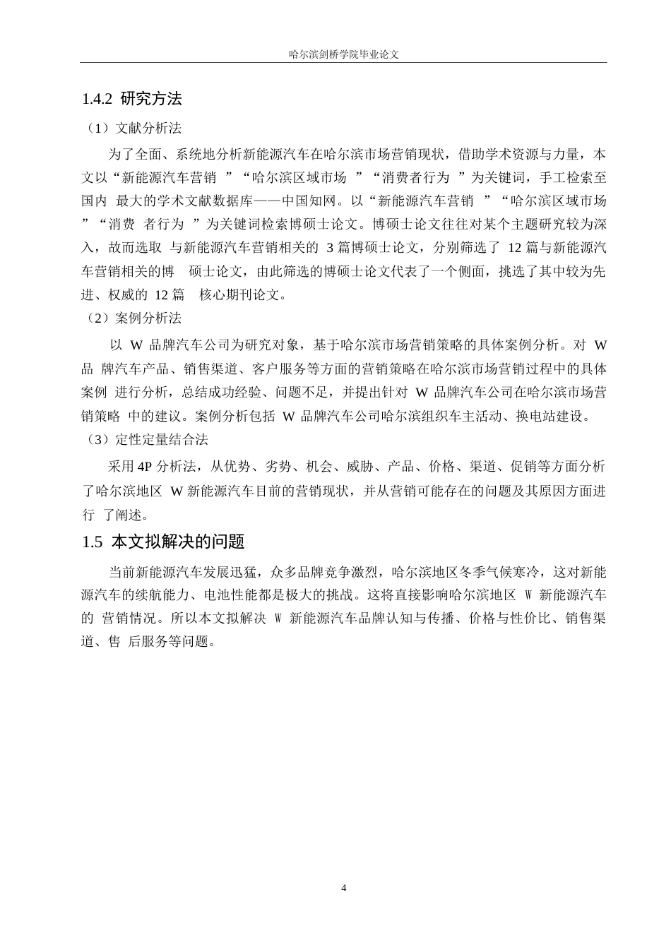 25年WP汽车服务工程-哈尔滨地区W新能源汽车营销策略研究分析-8.680-16888.docx_第8页