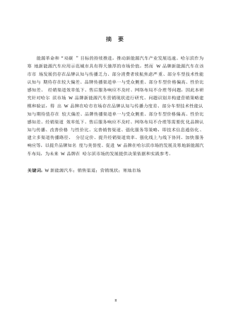 25年WP汽车服务工程-哈尔滨地区W新能源汽车营销策略研究分析-8.680-16888.docx
