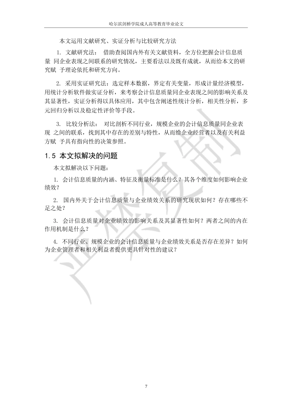 25年WP会计信息质量与企业绩效关系研究0-10733.docx_第10页