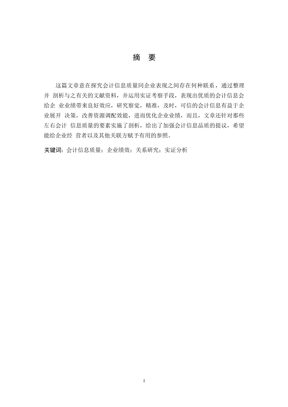 25年WP会计信息质量与企业绩效关系研究0-10733.docx_第2页