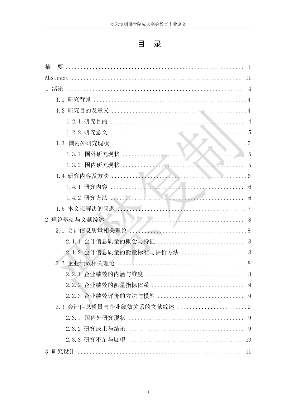 25年WP会计信息质量与企业绩效关系研究0-10733.docx_第4页