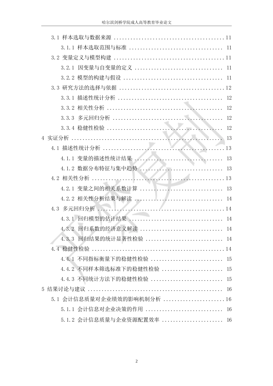 25年WP会计信息质量与企业绩效关系研究0-10733.docx_第5页