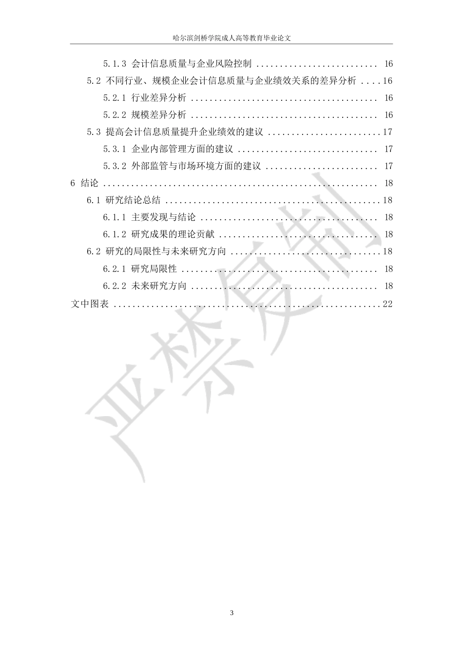 25年WP会计信息质量与企业绩效关系研究0-10733.docx_第6页
