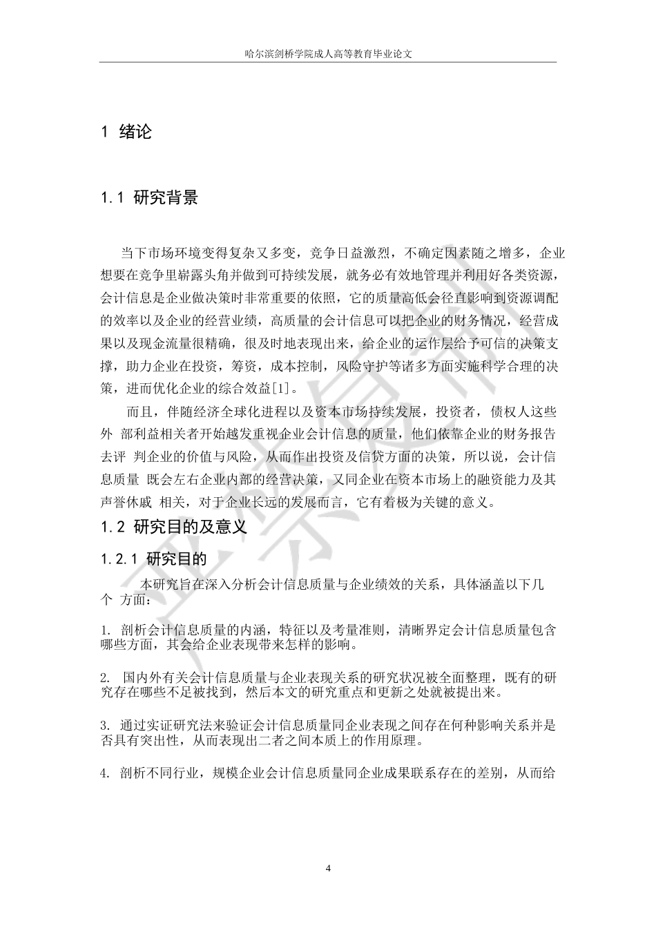 25年WP会计信息质量与企业绩效关系研究0-10733.docx_第7页