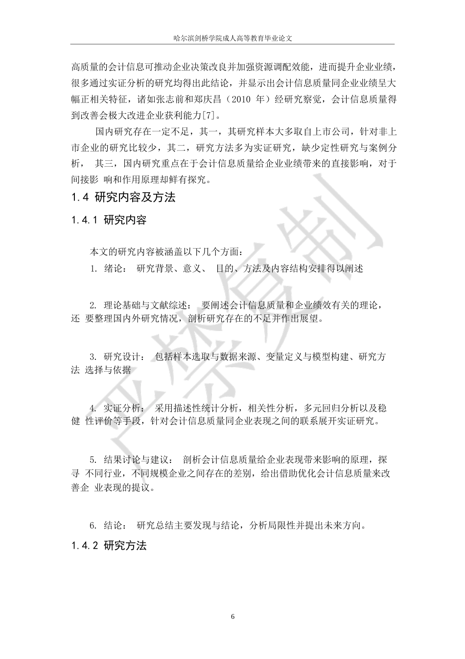 25年WP会计信息质量与企业绩效关系研究0-10733.docx_第9页