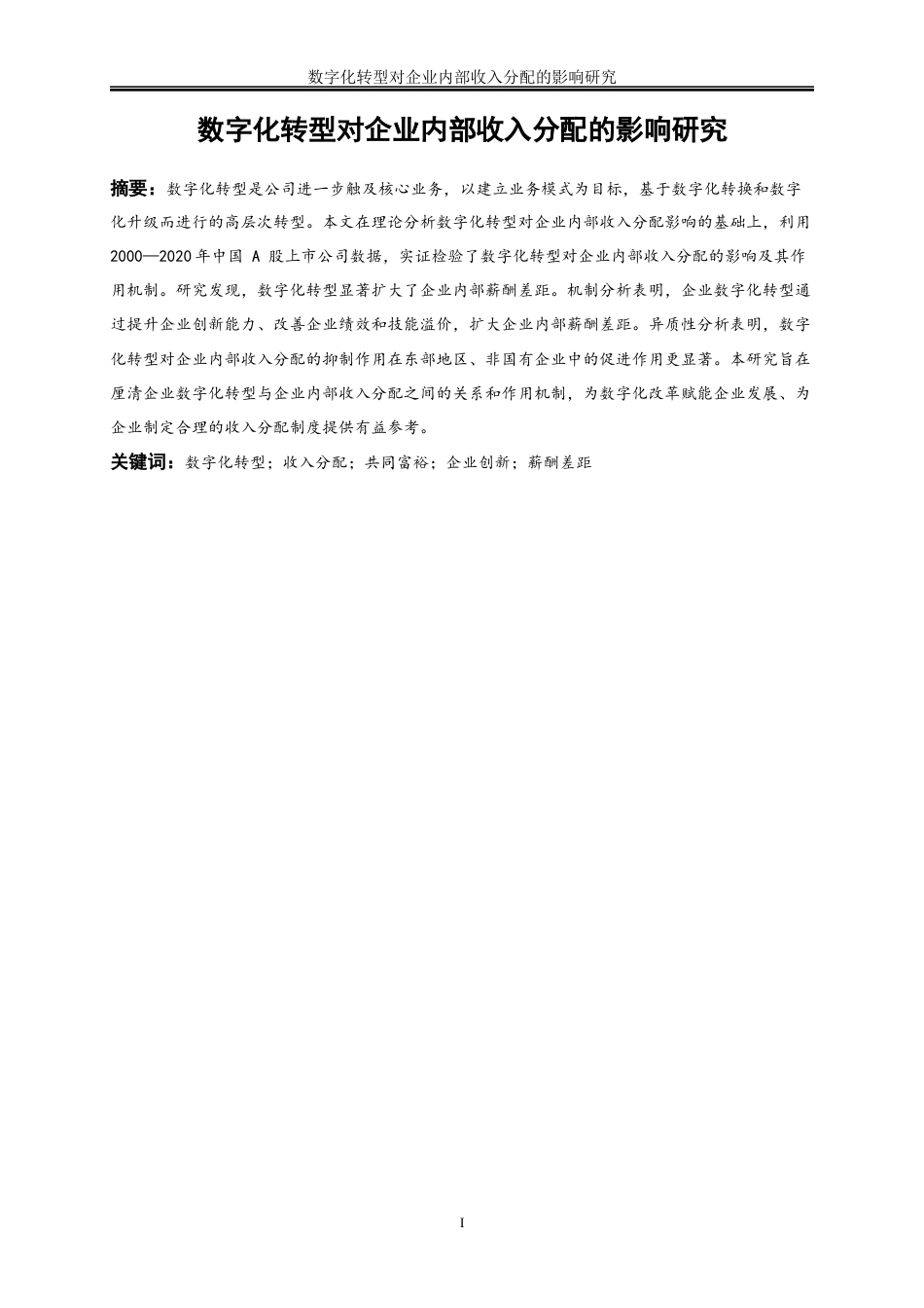 25年WP数字经济-数字化转型对企业内部收入分配的影响研究25.340-17296.docx_第3页