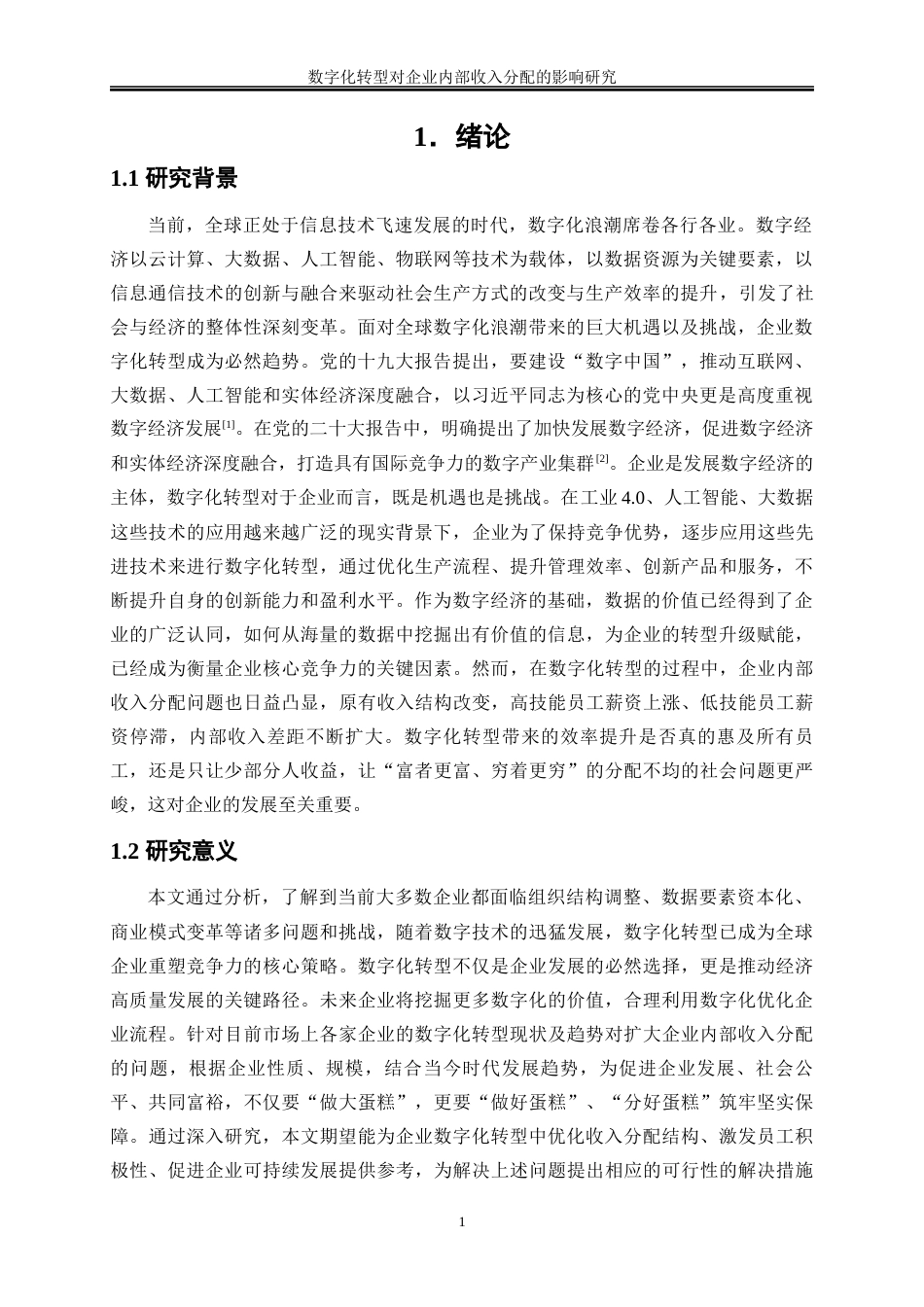 25年WP数字经济-数字化转型对企业内部收入分配的影响研究25.340-17296.docx_第5页
