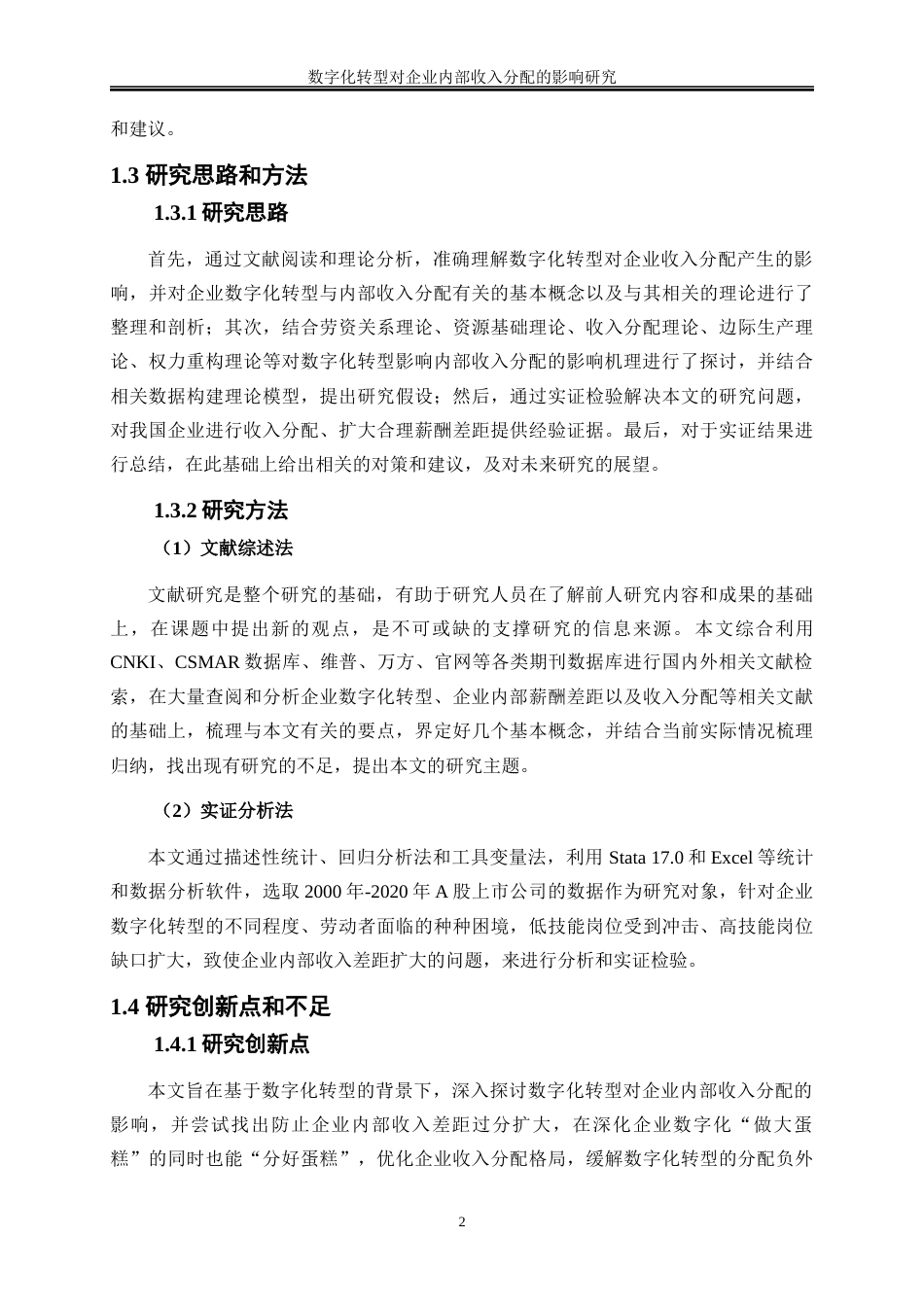 25年WP数字经济-数字化转型对企业内部收入分配的影响研究25.340-17296.docx_第6页