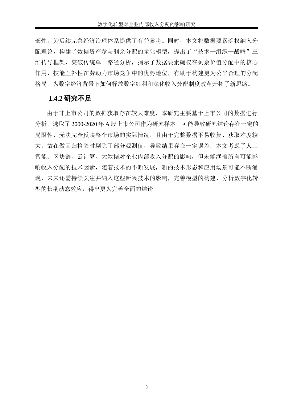 25年WP数字经济-数字化转型对企业内部收入分配的影响研究25.340-17296.docx_第7页