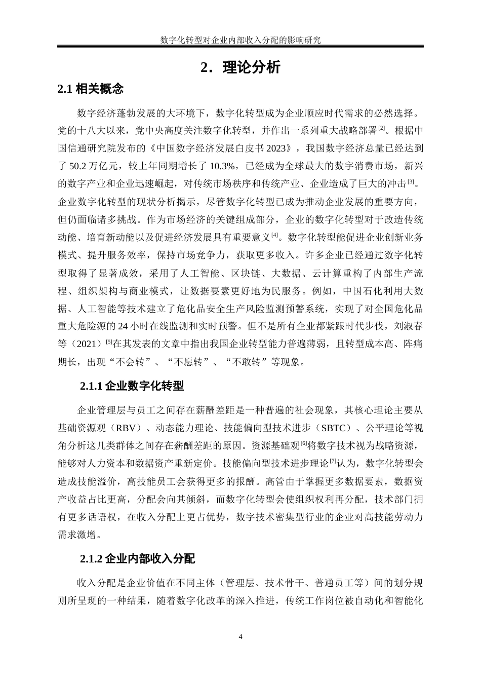 25年WP数字经济-数字化转型对企业内部收入分配的影响研究25.340-17296.docx_第8页