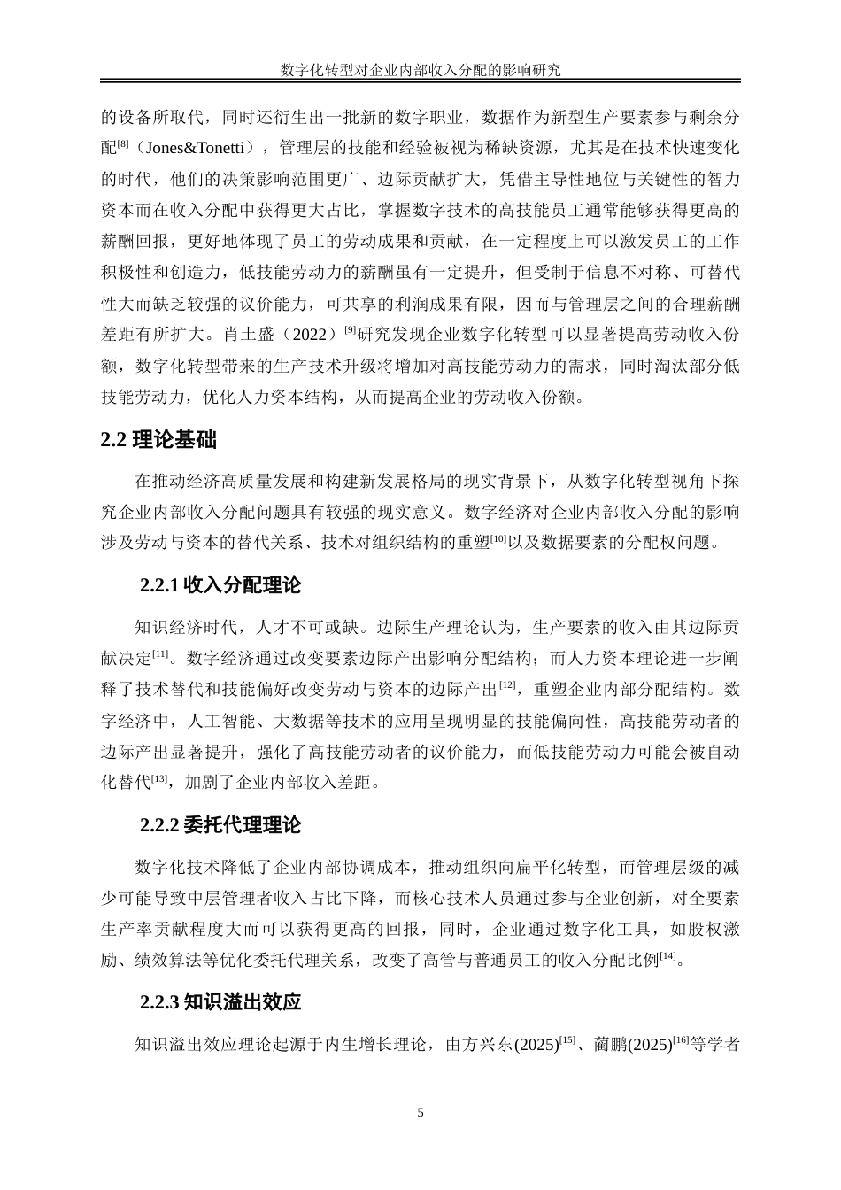 25年WP数字经济-数字化转型对企业内部收入分配的影响研究25.340-17296.docx_第9页