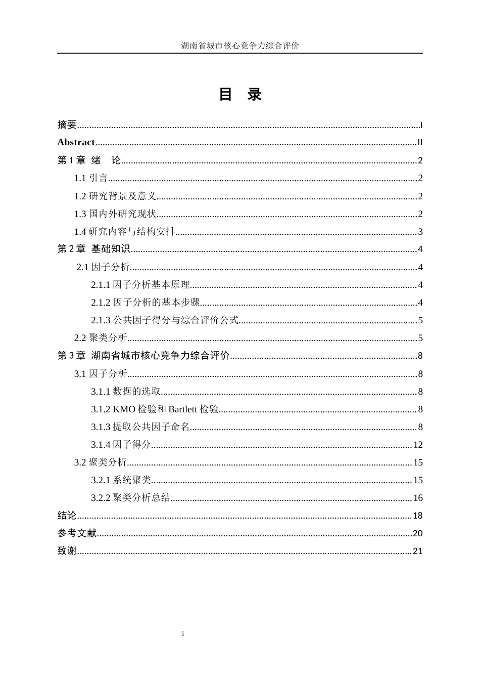 25年WP统计学-湖南省城市核心竞争力综合评价14.030-14575.docx_第1页
