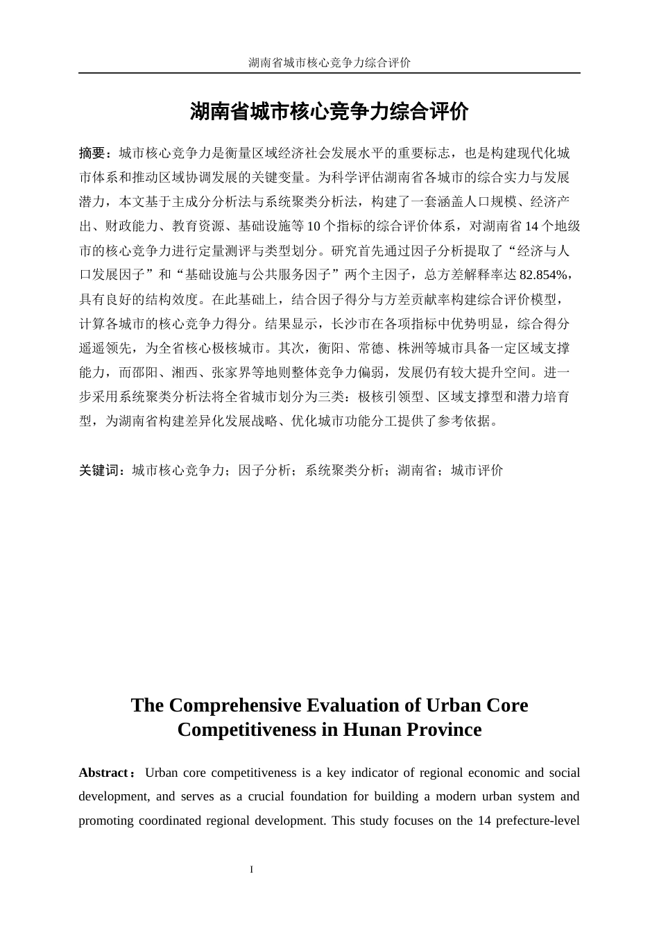 25年WP统计学-湖南省城市核心竞争力综合评价14.030-14575.docx_第2页