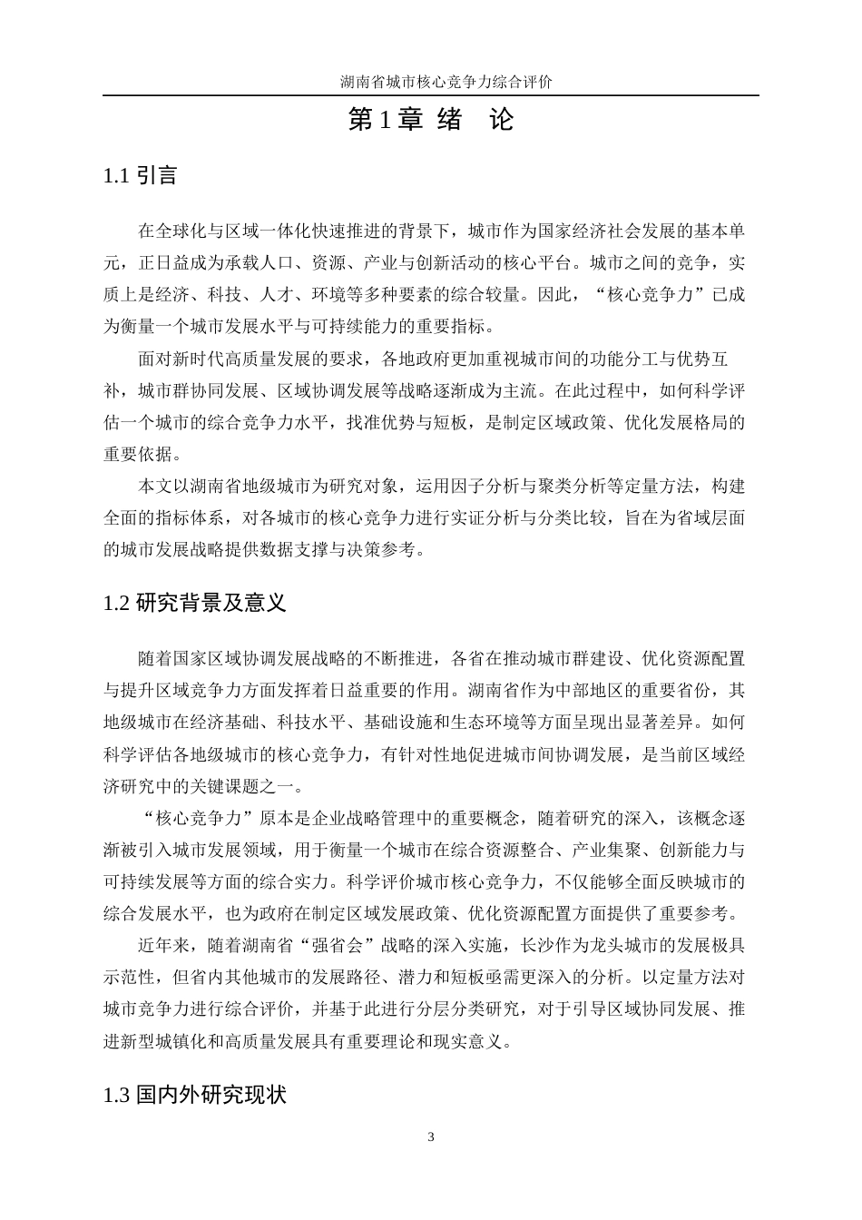 25年WP统计学-湖南省城市核心竞争力综合评价14.030-14575.docx_第4页